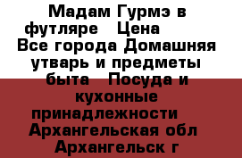 Мадам Гурмэ в футляре › Цена ­ 130 - Все города Домашняя утварь и предметы быта » Посуда и кухонные принадлежности   . Архангельская обл.,Архангельск г.